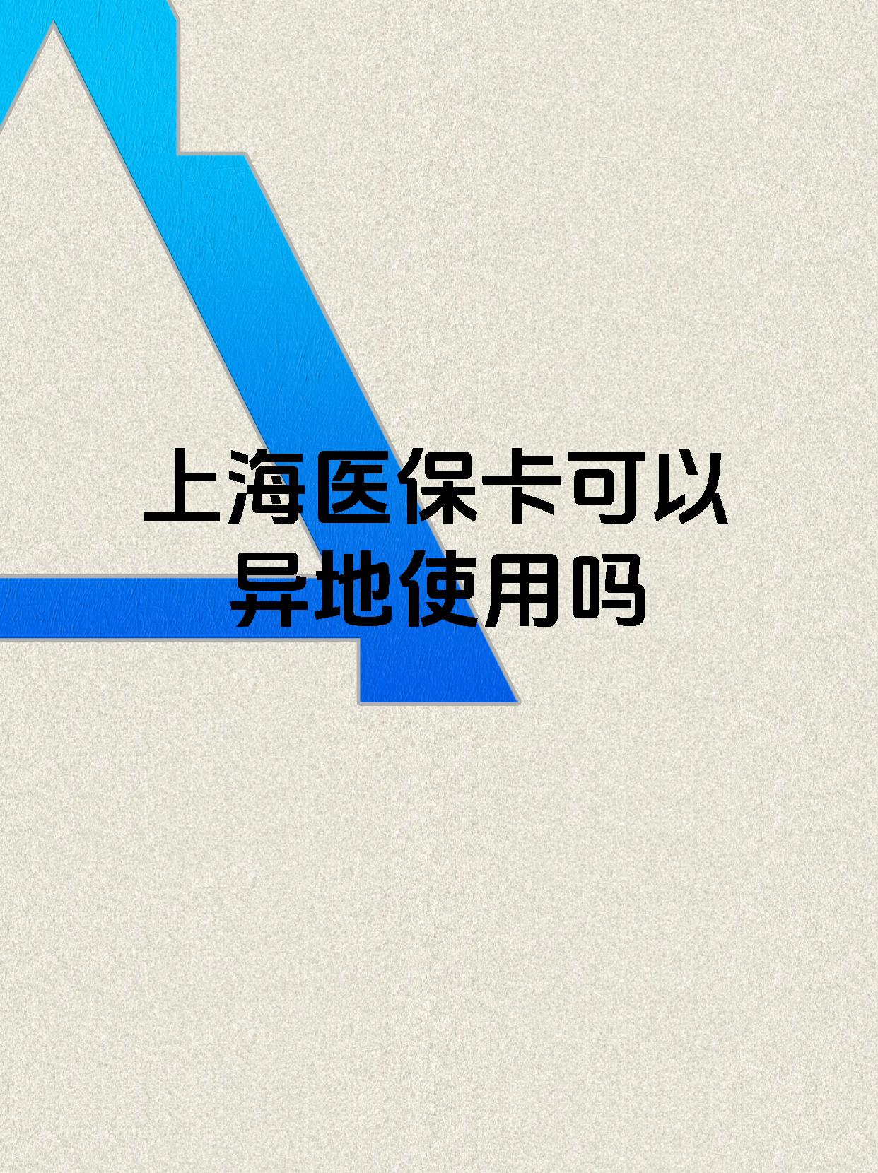 白城最新上海医保卡余额提取代办方法分析(最方便真实的白城上海医保取现需要什么流程方法)
