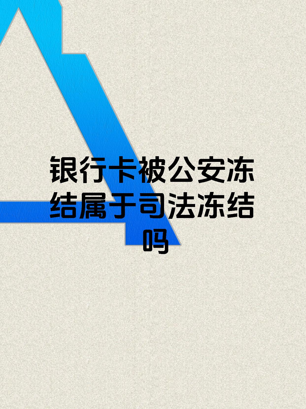 白城最新医保账户会被司法冻结吗方法分析(最方便真实的白城医保资金帐户是否可以被法院冻结方法)