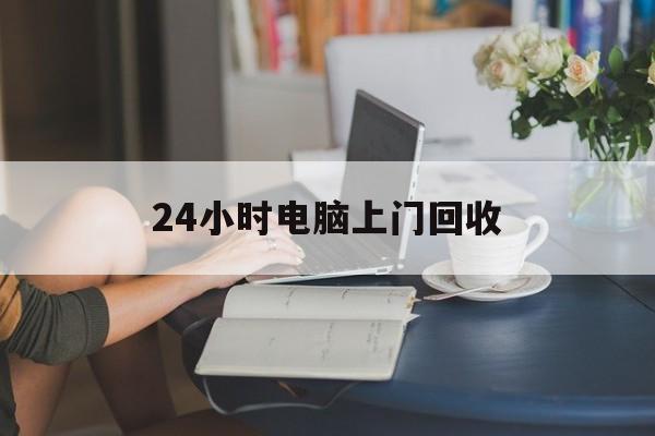 白城最新24小时电脑上门回收方法分析(最方便真实的白城免费上门回收电脑方法)