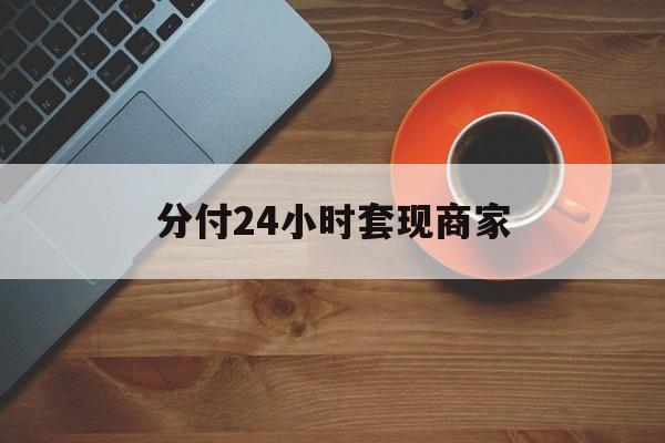 白城最新分付24小时套现商家方法分析(最方便真实的白城24小时分付套现联系方式方法)