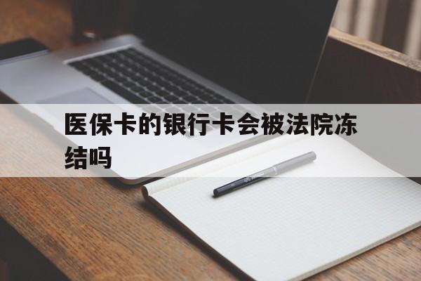 白城最新医保卡的银行卡会被法院冻结吗方法分析(最方便真实的白城医保卡的钱会冻结吗方法)