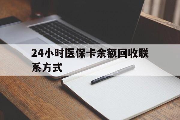 白城最新24小时医保卡余额回收联系方式方法分析(最方便真实的白城医保卡回收比例是多少方法)