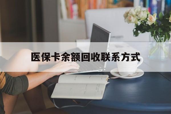 白城最新医保卡余额回收联系方式方法分析(最方便真实的白城回收医保卡金额方法)