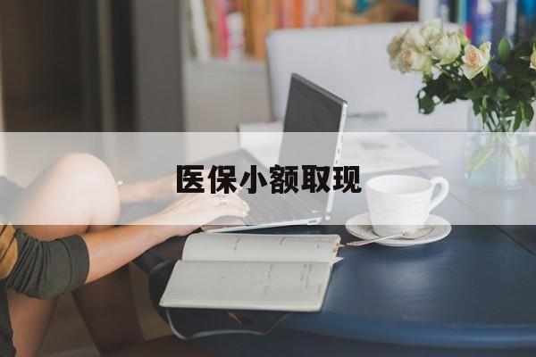 白城最新医保小额取现方法分析(最方便真实的白城医保小额提取代办200以内方法)
