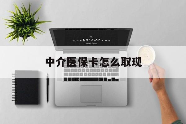 白城最新中介医保卡怎么取现方法分析(最方便真实的白城中介交社保怎么拿卡方法)