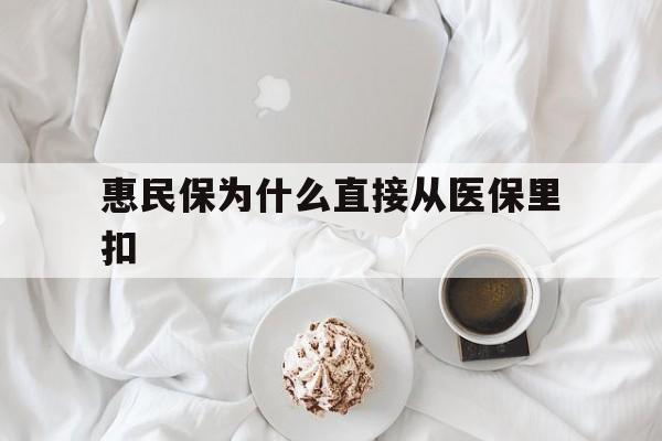 白城最新惠民保为什么直接从医保里扣方法分析(最方便真实的白城买了惠民保住院怎么报销方法)