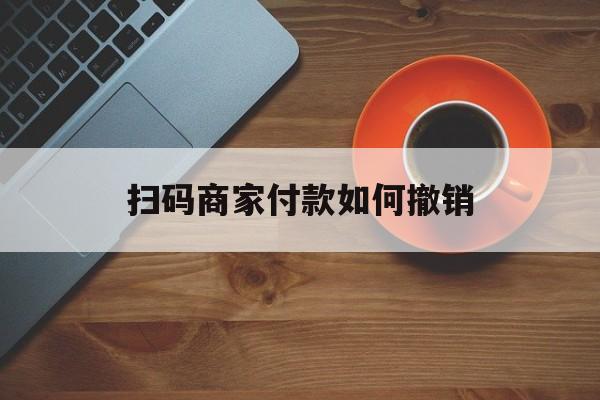 白城最新扫码商家付款如何撤销方法分析(最方便真实的白城扫了商家付款码怎么要求退款方法)