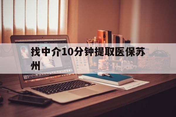 白城最新找中介10分钟提取医保苏州方法分析(最方便真实的白城找中介10分钟提取医保苏州医保小额提取方法)