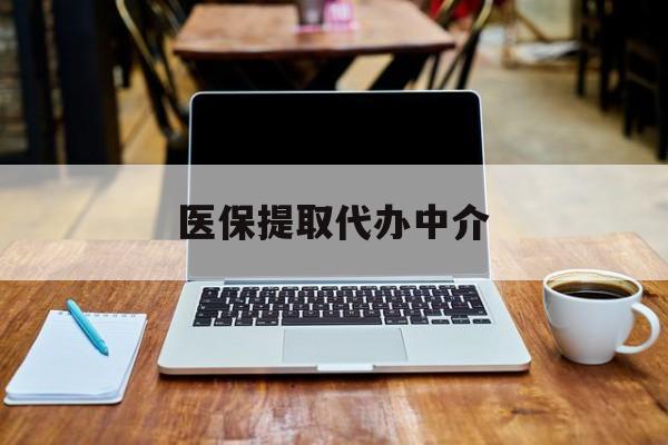 白城最新医保提取代办中介方法分析(最方便真实的白城医保提取代办中介费多少钱啊方法)